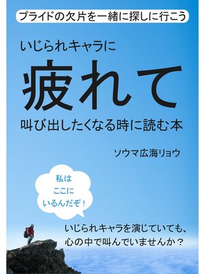 cover image of いじられキャラに疲れて叫び出したくなる時に読む本　プライドの欠片を一緒に探しに行こう。20分で読めるシリーズ